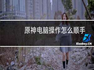 原神电脑操作怎么顺手