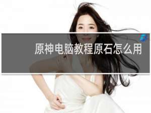原神电脑教程原石怎么用