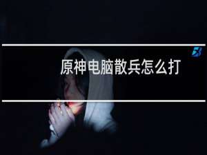 原神电脑散兵怎么打
