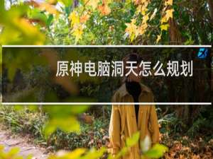 原神电脑洞天怎么规划