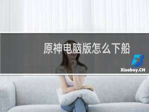 原神电脑版怎么下船