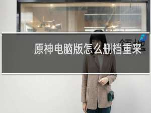 原神电脑版怎么删档重来