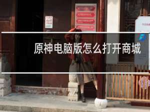 原神电脑版怎么打开商城