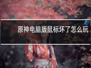原神电脑版鼠标坏了怎么玩