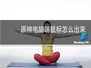 原神电脑端鼠标怎么出来