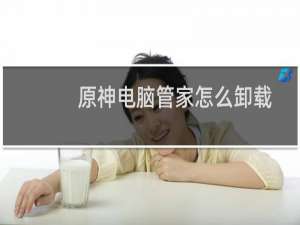 原神电脑管家怎么卸载