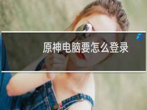 原神电脑要怎么登录