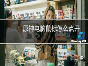 原神电脑鼠标怎么点开