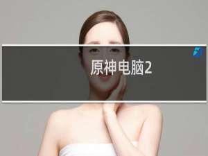 原神电脑2.0怎么更新