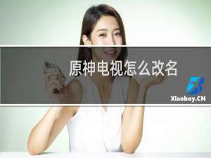 原神电视怎么改名