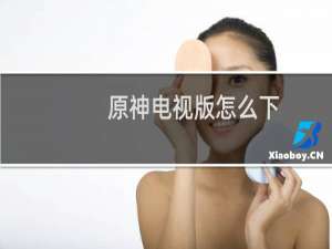 原神电视版怎么下