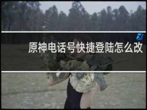 原神电话号快捷登陆怎么改