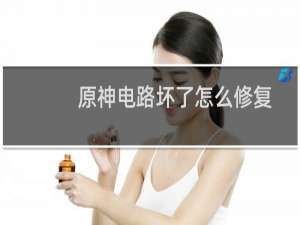 原神电路坏了怎么修复