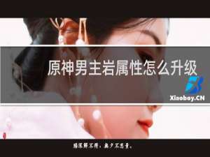 原神男主岩属性怎么升级