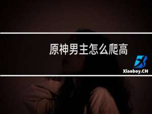 原神男主怎么爬高