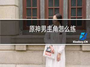 原神男主角怎么练