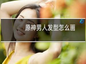 原神男人发型怎么画