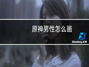 原神男性怎么画