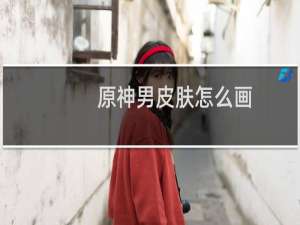 原神男皮肤怎么画