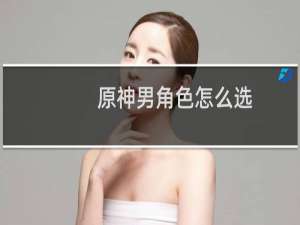 原神男角色怎么选