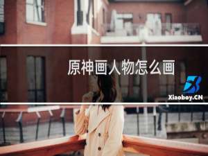 原神画人物怎么画