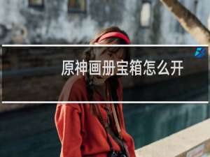 原神画册宝箱怎么开