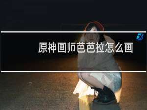 原神画师芭芭拉怎么画