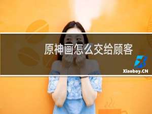 原神画怎么交给顾客