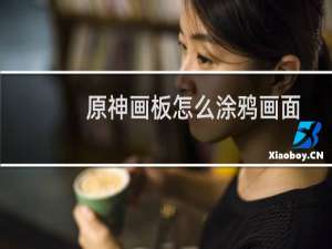 原神画板怎么涂鸦画面