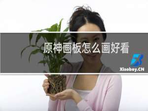 原神画板怎么画好看