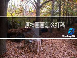 原神画画怎么打稿