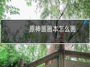 原神画画本怎么画