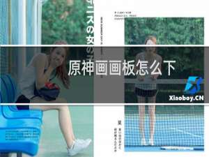 原神画画板怎么下