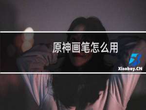 原神画笔怎么用