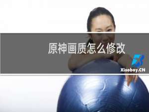 原神画质怎么修改