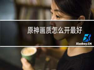 原神画质怎么开最好