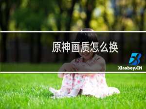 原神画质怎么换