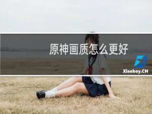 原神画质怎么更好