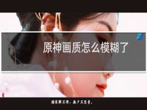 原神画质怎么模糊了