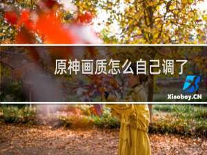 原神画质怎么自己调了