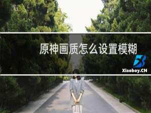 原神画质怎么设置模糊