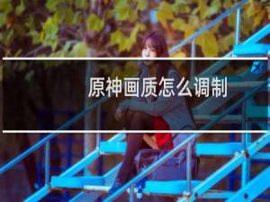 原神画质怎么调制