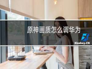 原神画质怎么调华为