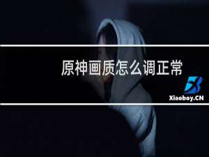 原神画质怎么调正常