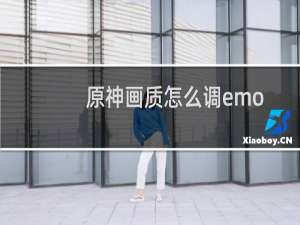 原神画质怎么调emo