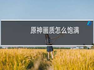 原神画质怎么饱满