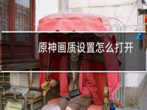 原神画质设置怎么打开
