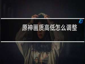 原神画质高低怎么调整