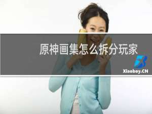 原神画集怎么拆分玩家
