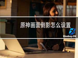 原神画面倒影怎么设置